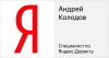 Андрей Колодов — Сертификация — Яндекс - Google Chrome.png