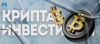 крипта инвестиции.png