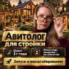Авитолог для стройки_ дома и баня.png