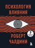 Книга Роберта Чалдини Психология Влияния скачать в форматах fb2, epub, mobi бесплатно.jpg