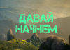 давай начнем 3.png