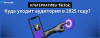 Куда уходит аудитория в 2025 году.png